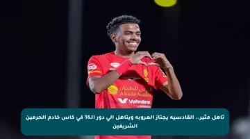 تأهل مثير.. القادسية يجتاز العروبة ويتأهل إلى دور الـ16 في كأس خادم الحرمين الشريفين